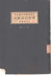 日本兵学研究会记事  最新白纸战术  第1卷