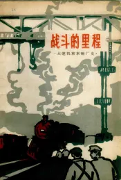 战斗的里程  大连机车车辆厂厂史
