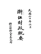 浙江财政概要