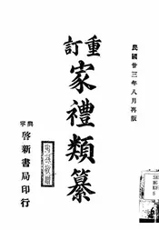 重订家礼类纂