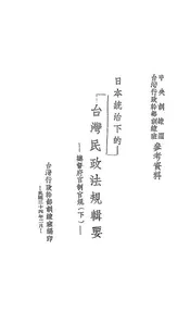 日本统治下的台湾民政法规辑要