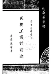民族工业的前途