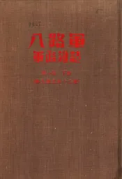 八路军军政杂志  第1卷  下  第9期