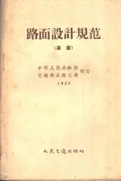 路面设计规范  草案