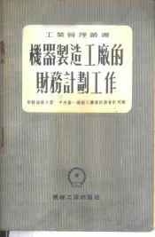 机器制造工厂的财务计划工作