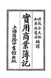 实用商业簿记