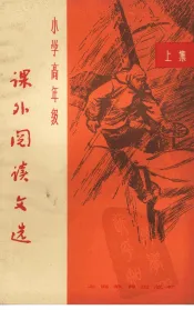 小学高年级课外阅读文选  上集