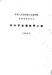内科学基础教学大纲  1963