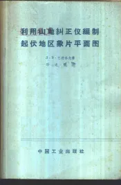 利用山地纠正仪编制起伏地区象片平面图