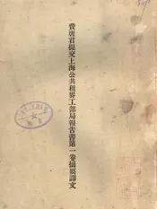 费唐君提交上海公共租界工部局报告书第一卷摘要译文