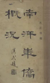 南洋华侨概况