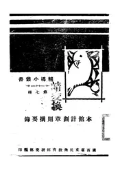 本馆计划章则摘要录