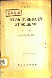 石油工业经济译文选辑  第1册  有关降低采油成本问题