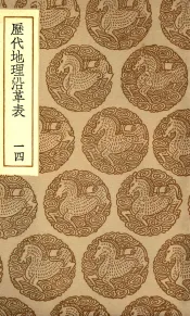 历代地理沿革表  14