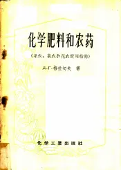 化学肥料和农药  果农菜家和花农实用指南