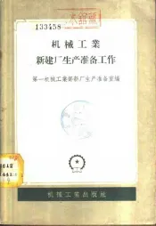机械工业新建厂生产准备工作