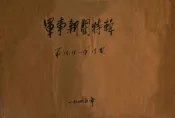 军事新闻特辑  第13期  第15-17期  第19期