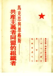 马克思：列宁主义哲学读物  马克思与恩格斯：共产主义者同盟的组织者