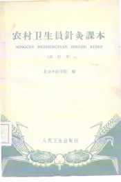 农村卫生员针灸课本  试行本