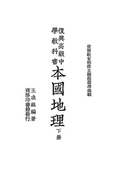 复兴高级中学教科书本国地理