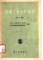 皮革工业生产技术