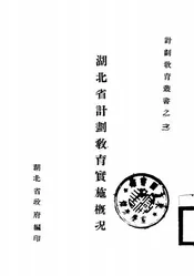 湖北省计划教育实施概况