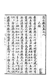 清水縣誌（卷之八）