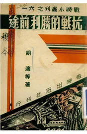 抗战的胜利前途