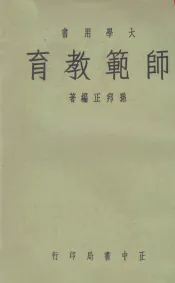 师范教育  大学用书