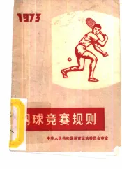 网球竞赛规则  1973