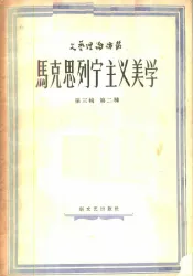 马克思列宁主义美学