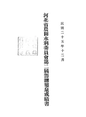 河北省农田水利委员会第二届筹办凿泉成绩书