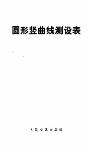 圆形竖曲线测设表