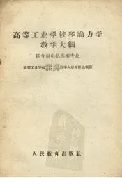 高等工业学校理论力学教学大纲  四年制电机类型专业
