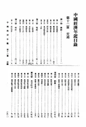 中国经济年鉴  1934  第12章  交通