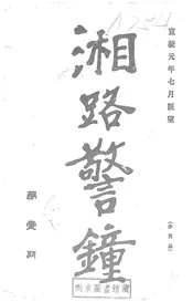 湘路警钟