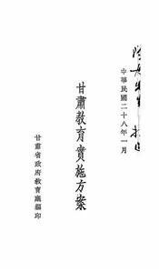 甘肃教育实施方案