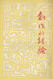创作的经验
