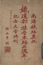 南浔铁路庆祝铁道部管本路二周年纪念大会特刊