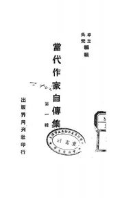 当代作家自传集