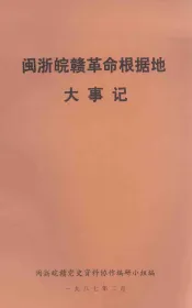 横峰县苏区革命斗争史资料  初稿
