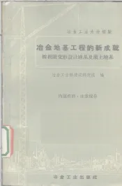 冶金地基工程的新成就  按极限变形设计地基及填土地基