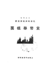 货币学概要