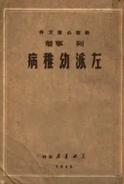 左派幼稚病