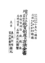 增订日本欧美教育制度及方法全书