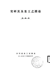 台湾之工业及其研究