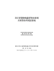 浙江省植物病虫害防治章则及省防治所规程汇编