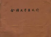 全国大学生统计  十八年度