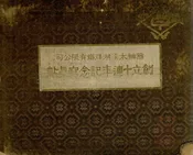 商办本溪湖煤铁有限公司创立十周年纪念写真帖