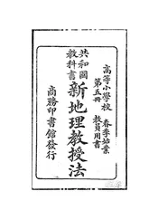 高等小学新地理教授法
